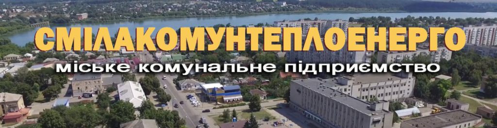 КП «Смілакомунтеплоенерго»